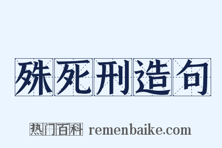 殊死刑造句是什么意思的图片
